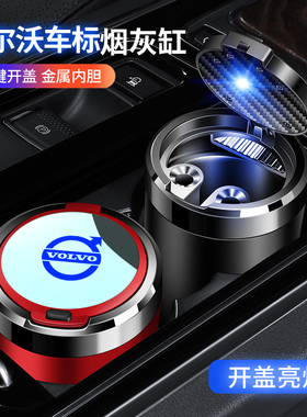 适用沃尔沃XC60 S90 S60 XC90 XC40 V90 带灯汽车车载高档烟灰缸