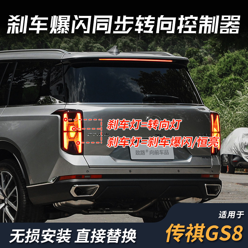 适用GS8 ES9改装同步转向加大控制器爆闪煞车灯后示宽防追尾