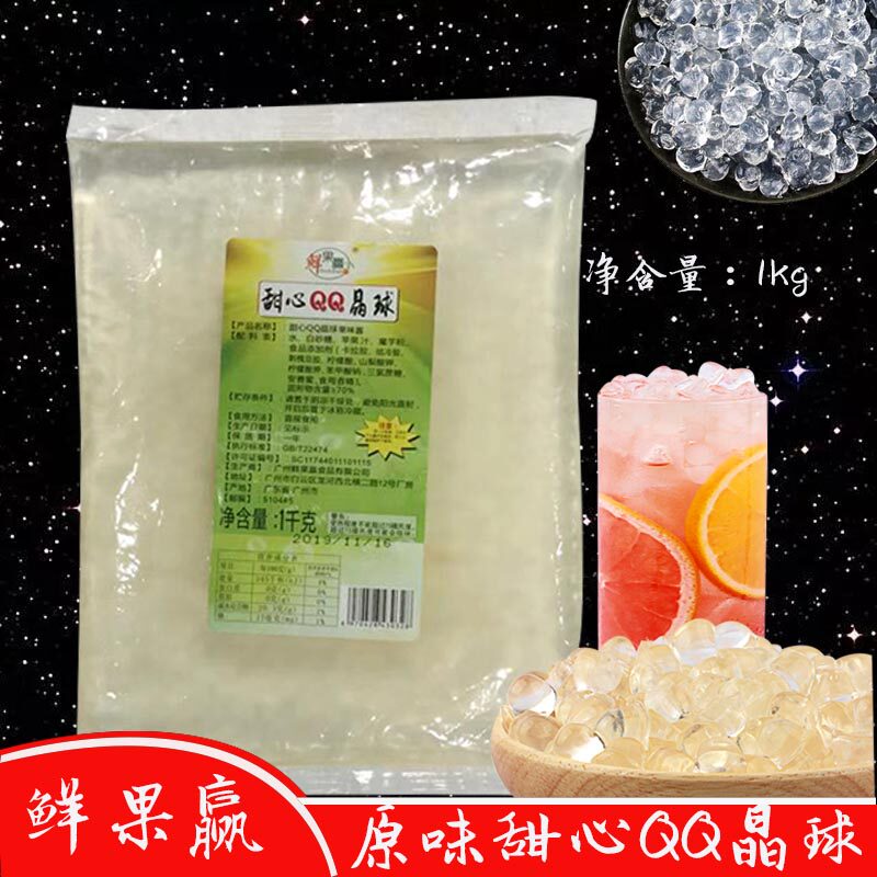 鲜果赢寒天QQ晶球1kg贡茶喜茶原料珍珠奶茶店专用免煮珍珠脆啵啵