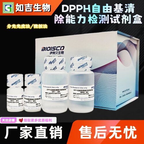 DPPH自由基清除能力检测试剂盒 生化科研实验 高品质DPPH测定溶液