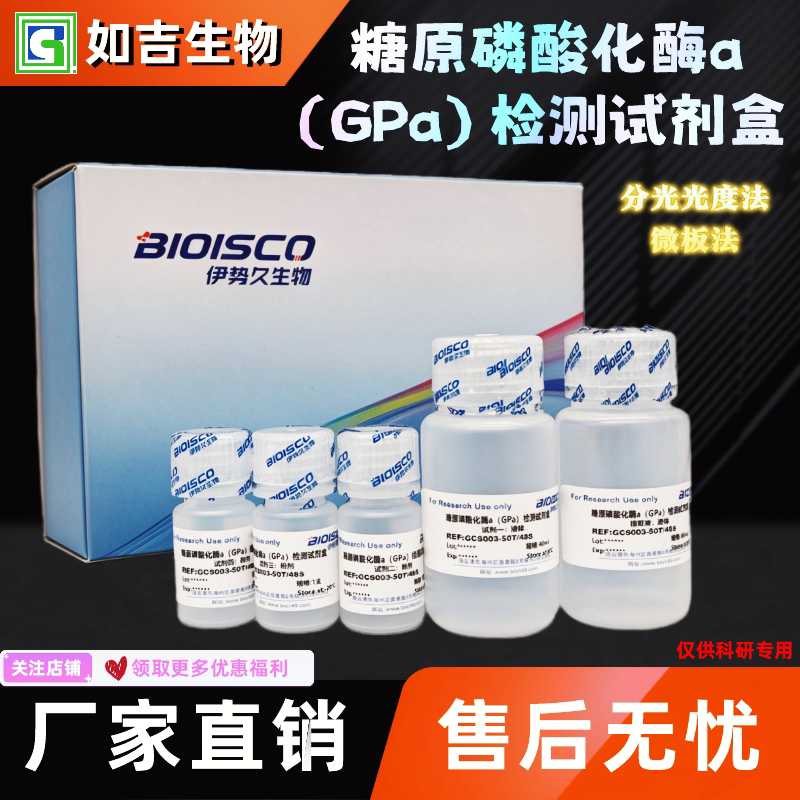 糖原磷酸化酶a(GPa)检测试剂盒 生化科研实验 高品质GPa测定溶液