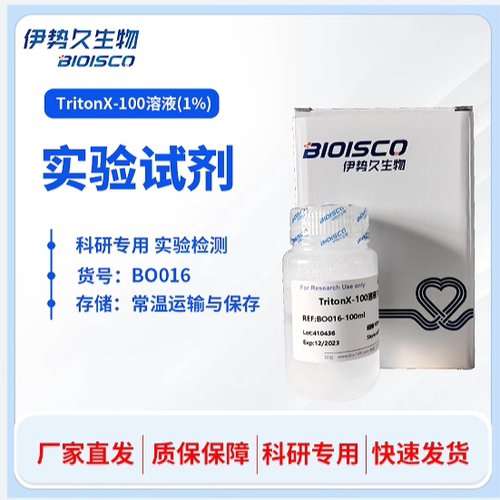 曲拉通X-100溶液/TritonX-100 solution 试剂 高品质曲拉通溶液1%