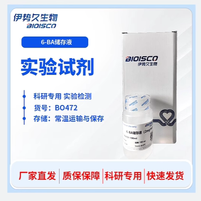 6-BA储存液(2mg/ml) 伊势久生物 BO472 科研专用 现配试剂