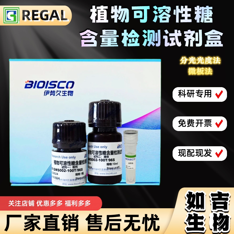 植物可溶性糖(SS)含量检测试剂盒 生化科研实验 高品质SS测定溶液