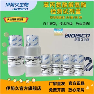 苯丙氨酸解氨酶 檢測試劑盒 生化科研實驗 高品質PAL測定溶液 PAL