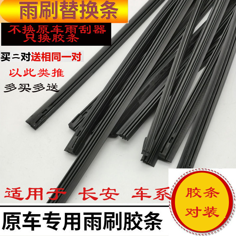 长安CS15逸动CS75致尚CS35雨刷条奔奔悦翔V7V3V5雨刮器胶条雨刷条在类目 汽车/用品/配件/改装, 汽车零配件, 雨刮器中 - 来自Buy2taobao.com提供专业的淘宝代购服务