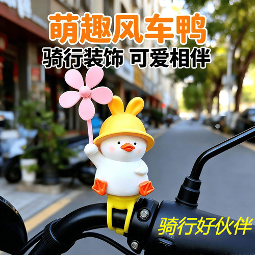 萌趣风车鸭自行车装饰品可爱小黄鸭电动车摆件骑行配件婴儿车挂件