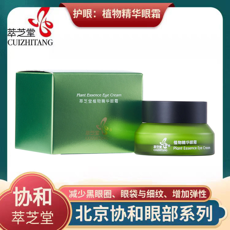 授权正品北京协和萃芝堂植物精华眼霜保湿补水淡化细纹提拉紧致