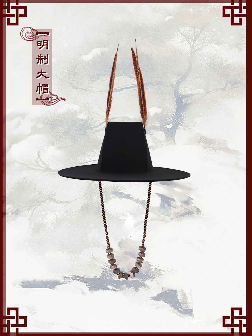 菁芸阁【水云间】原创元朝明制饰品汉服大帽帽珠男女配饰方笠大帽