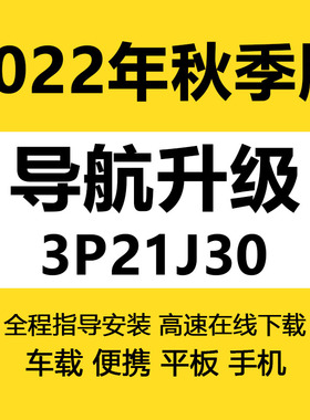 凯立德导航地图升级3P21J30带激活码2022年秋季版车载GPS正版软件