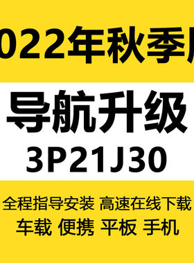 凯立德导航地图升级3p21j30车载