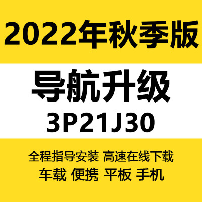 凯立德导航地图升级3p21j30车载