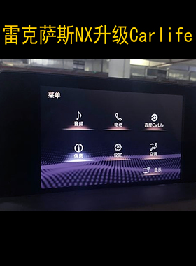 雷克萨斯NX升级Carlife 18/19款LexusES200升级固件和CarLife