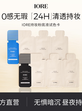 iore瑷亦粉底液2联包试色卡N21亮肤1g+N23自然1g小样试用装旅行装