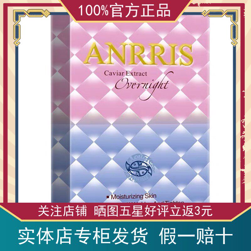ANRRIS爱莉斯鱼子酱精华亮润补水面膜保湿紧致敏感肌收缩毛孔抗女