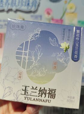 繁花作珍珠系列花香氛抗皱珍珠膏补水保湿面霜80ml伴手礼单盒装