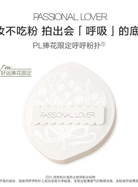 PL恋火捧花限定呼呼粉扑新款海绵气垫粉扑粉底液专用均匀不易吃粉