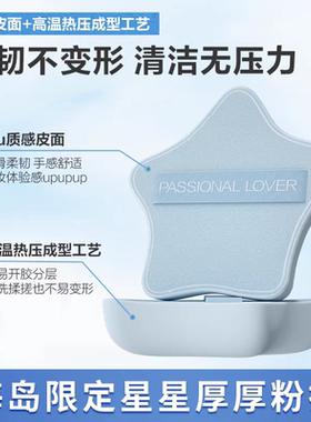 恋火PL海岛星星厚厚粉扑海岛限定款底液上妆服帖细腻定妆不吃粉