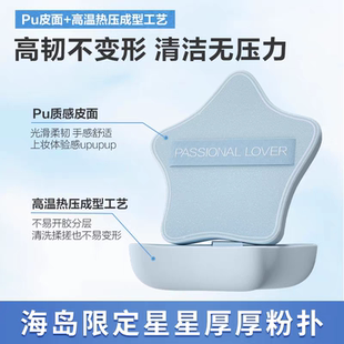 恋火PL海岛星星厚厚粉扑海岛限定款底液上妆服帖细腻定妆不吃粉
