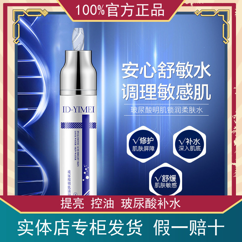 玻尿酸锁润柔肤水保湿ID-YIME
