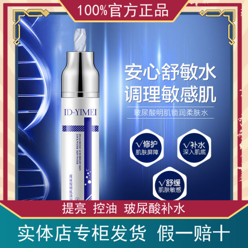 玻尿酸锁润柔肤水保湿ID-YIME