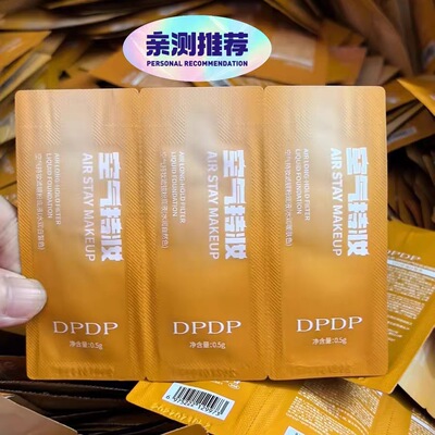 DPDP空气持妆滤镜粉底液水润款控油款粉底液旅行装试用装小样3支