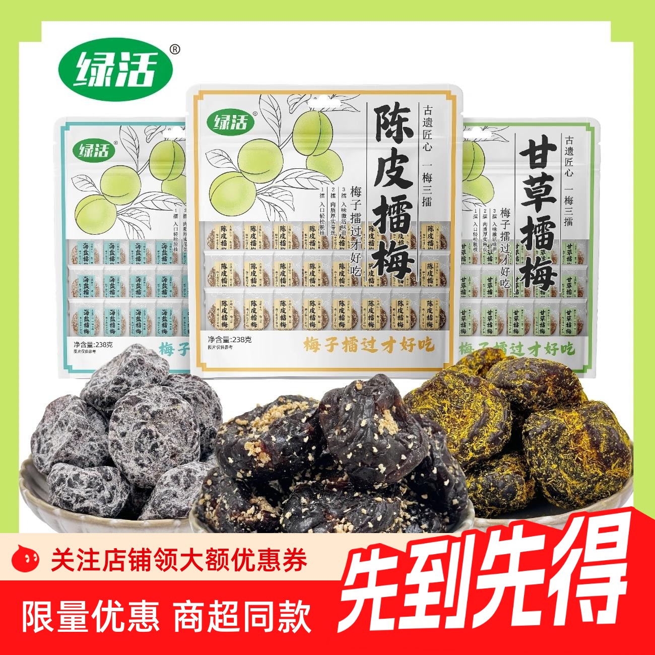 绿活擂梅大包238g陈皮甘草海盐话梅梅饼蜜饯开味休闲零食独立包装