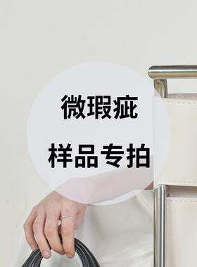 【微瑕/样品处理】不影响日常使用和美观