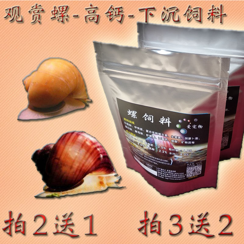 观赏螺饲料 高钙螺食 蜗牛 黄金螺 神秘螺 苹果螺粮 200g