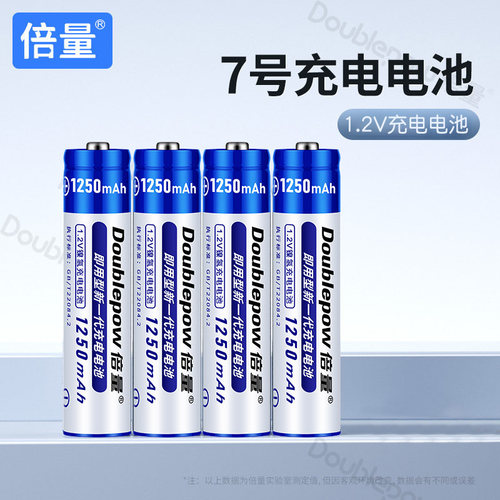 倍量7号1.2V可充电电池1250mah