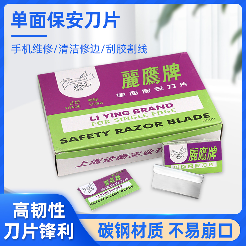 丽鹰牌单面保安刀片碳钢手机拆屏维修拆翘清洁修脚去胶刮胶铲胶