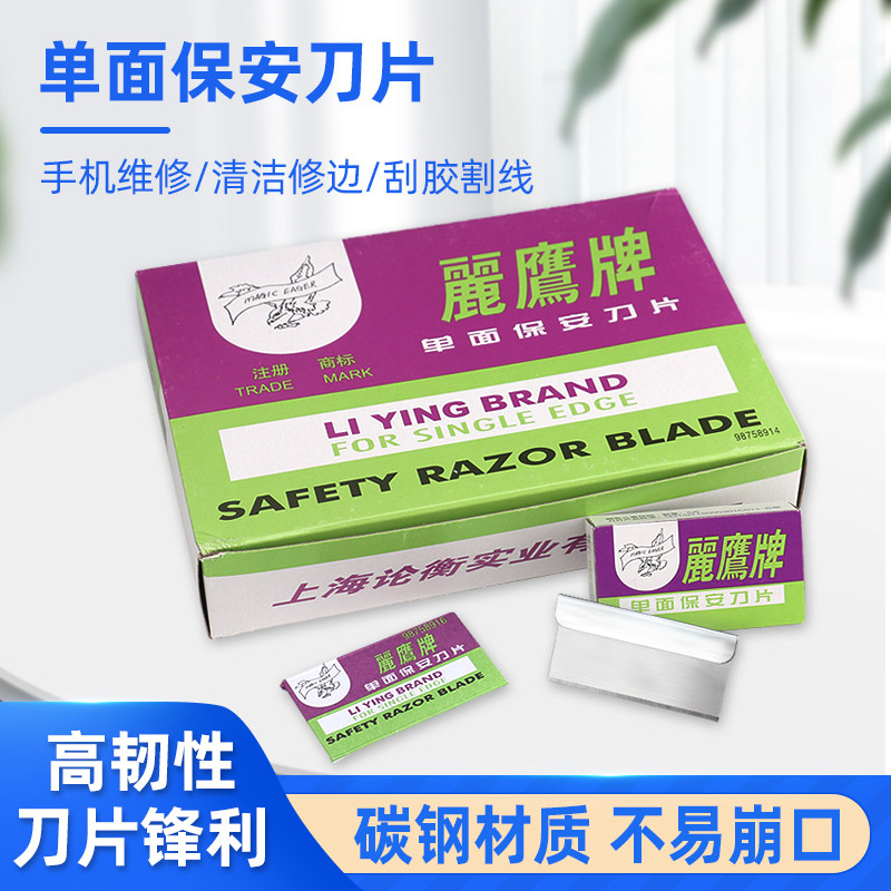 丽鹰牌单面保安刀片碳钢手机拆屏维修拆翘清洁修脚去胶刮胶铲胶