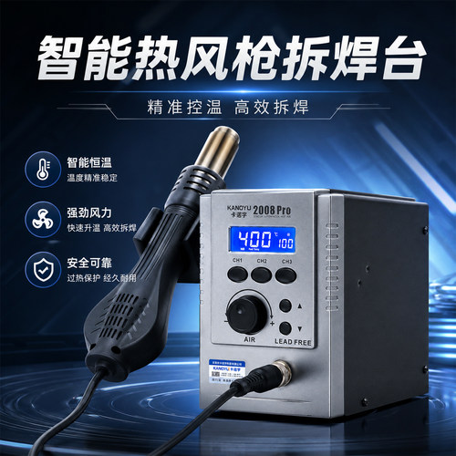 卡诺宇2008PRO热风枪焊台大功率旋风拆焊台智能休眠手机维修风枪
