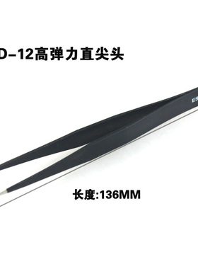 ESD-12 直嘴防静电镊子 黑色不锈钢镊子
