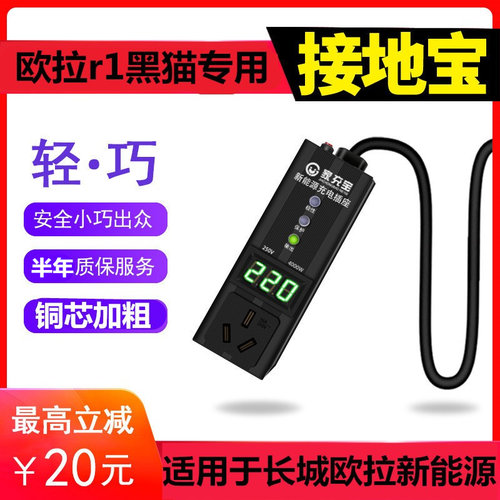 长城欧拉R1黑猫好猫白猫新能源电动汽车充电器接地宝插座免地线