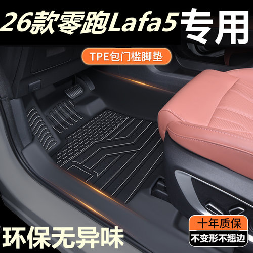 TPE包门槛26款零跑Lafa5专用全包围汽车脚垫改装内饰地垫防水