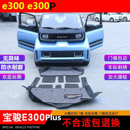 新宝骏E300Plus全包围脚垫