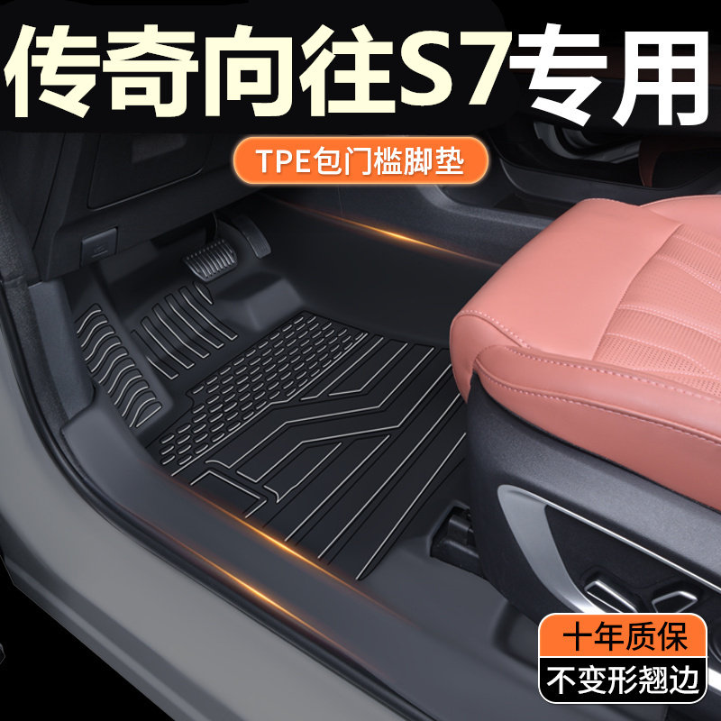 TPE定制包门槛25款长传奇向往S7脚垫全包围专用汽车脚垫改装地垫