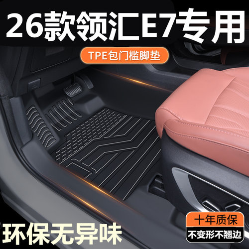 TPE包门槛26款领汇E7脚垫 领汇E7出行出租版专用全包围汽车脚垫