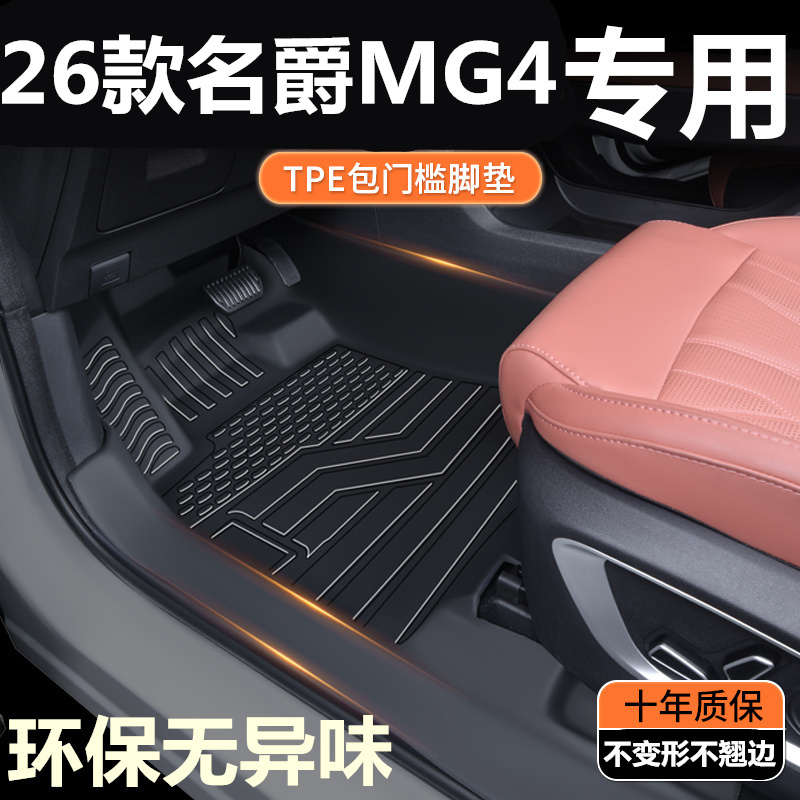 TPE包门槛26款名爵MG4脚垫 名爵MG4纯电专用全包围汽车脚垫改装饰