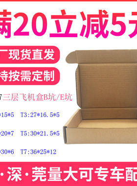 飞机盒三层t1t2t3t4t5t6t7纸箱淘宝快递包装邮政纸盒包装纸箱