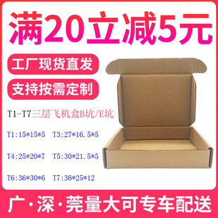 飞机盒三层t1t2t3t4t5t6t7纸箱淘宝快递包装邮政纸盒包装纸箱
