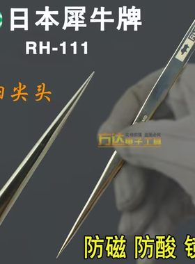 犀牛原装RH-111 瑞士标准尖头超硬镊子 高精密手机手表维修镊子