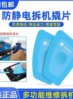 新讯手机维修电拆机片 防静电塑胶撬手机电池边框拆机工具SS-040