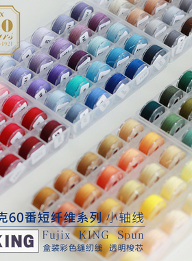 富士克fujix60番402缝纫线机缝底线小卷手缝线DIY手工娃衣bjd配色