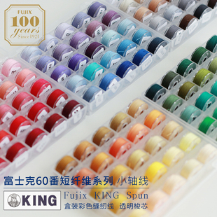 富士克fujix60番402缝纫线机缝底线小卷手缝线DIY手工娃衣bjd配色