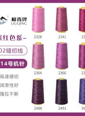 紫红色系  柳青牌高速402缝纫线家用工业3000码 缝衣服手缝线