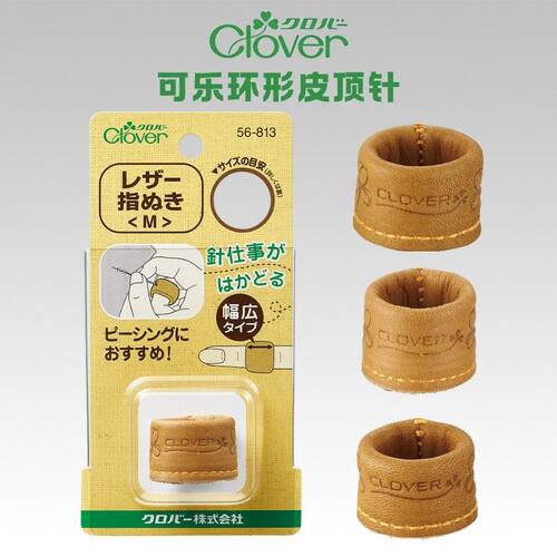 日本CLOVER可乐56-811/813/815环形皮顶针 指环 齐藤谣子推荐