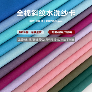 纯色全棉布斜纹纱卡水洗棉布料手工diy布艺衬衫娃衣包包内衬面料