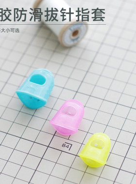 加厚顶针指套雅趣防滑拔针